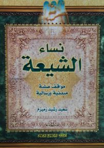 نساء الشيعة