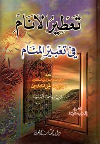 تعطير الأنام في تعبير المنام (قياس عادي)