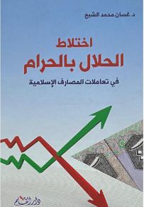 اختلاط الحلال بالحرام في تعاملات المصارف الإسلامية