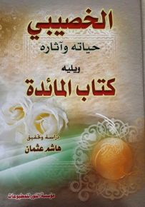 الخصيبي حياته وآثاره ويليه كتاب المائدة