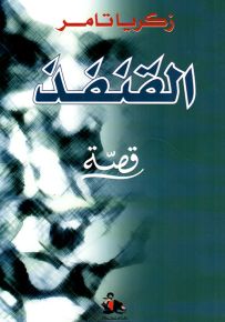 القنفذ