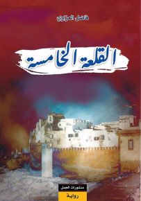 القلعة الخامسة