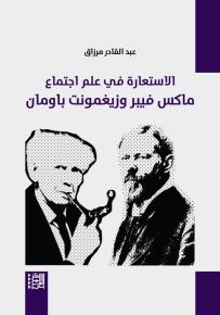 الاستعارة في علم اجتماع ماكس فيبر وزيغمونت باومان