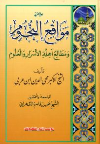 مواقع النجوم ومطالع أهلة الأسرار والعلوم
