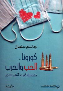 كورونا.. الحب والحرب، ملحمة كتبت أثناء الحجر