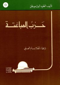 حرب المباغتة