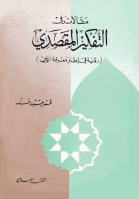 مقالات في التفكير المقصدي : رؤية في إطار معرفة الوحي