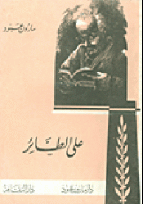 على الطائر