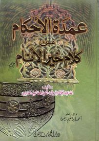 عمدة الأحكام من كلام خير الأنام - قياس عادي