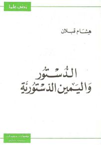 الدستور واليمين الدستورية - سلسلة زدني علمًا