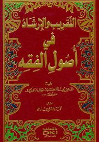 التقريب والإرشاد في أصول الفقه