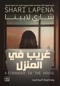 غريب فى المنزل