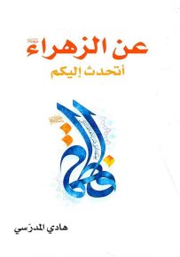 عن الزهراء أتحدث إليكم