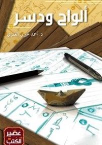 ألواح ودسر