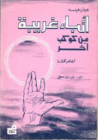 أنباء غريبة من كوكب آخر