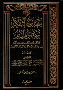 معارج التفكر ودقائق التدبر
