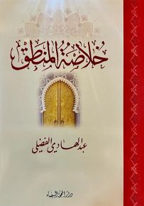 خلاصة المنطق