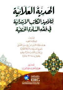 الهدية العلائية لتلاميذ المكاتب الابتدائية في فقه السادة الحنفية