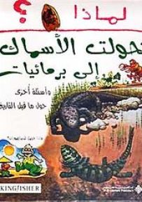 لماذا تحولت الأسماك إلى برمائيات؟