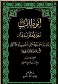 أبو طالب معارف ومناقب