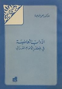 الآداب التعاملية في فكر الإمام الغزالي