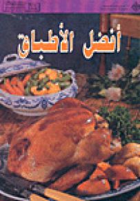 أفضل الأطباق