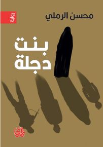 بنت دجلة