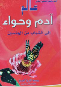 عالم آدم وحواء إلى الشباب من الجنسين