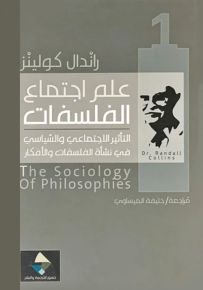 علم اجتماع الفلسفات