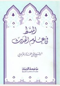 المبسط في علوم الحديث