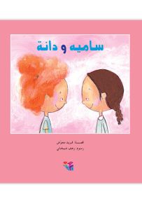 سامية ودانة - سلسلة مكتبة الصيصان