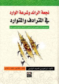 نجعة الرائد وشرعة الوارد في المترادف والمتوارد