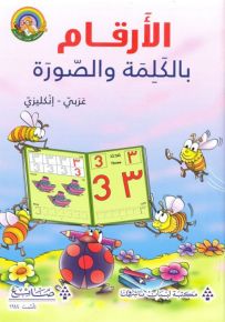 الأرقام بالكلمة والصورة : عربي إنكليزي - سلسلة لغتي العربية