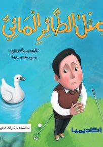 مثل الطائر المائي - سلسلة حكايات تطوير الذات