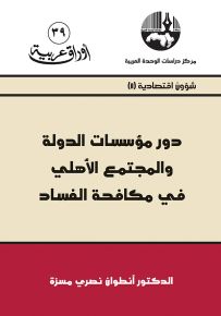دور مؤسسات الدولة والمجتمع الأهلي في مكافحة الفساد - سلسلة أوراق عربية 39