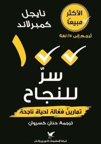 100 سر للنجاح : تمارين فعالة لحياة ناجحة