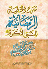 شرح الخطبة الرمضانية للنبي الأكرم