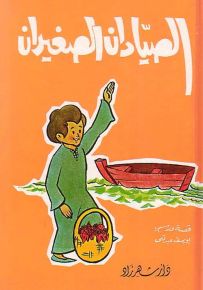 الصيادان الصغيران