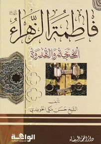 فاطمة الزهراء الحجة والقدوة