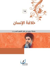 خلافة الإنسان - سلسلة دروس في فكر الشهيد الصدر