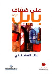 على ضفاف بابل