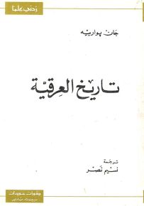 تاريخ العرقية - سلسلة زدني علمًا