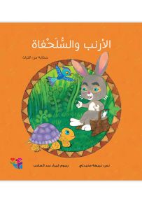 الأرنب والسلحفاة : حكاية من التراث - سلسلة في قديم الزمان