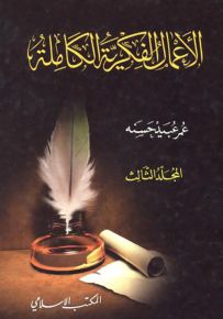 عمر عبيد حسنه : الأعمال الفكرية الكاملة - المجلد الثالث