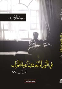 في النور المنبعث من نبوءة الغراب - أوراق 2020