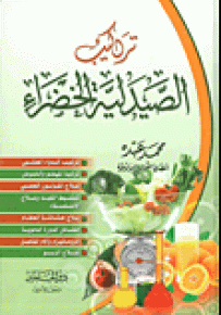 تركيب الصيدلية الخضراء