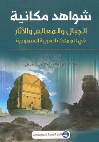 شواهد مكانية : الجبال والمعالم والآثار في المملكة العربية السعودية