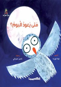 متى يعود البوم - سلسلة قصص سلم القراءة