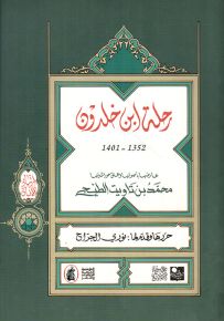 رحلة ابن خلدون 1352-1401 - سلسلة ارتياد الآفاق