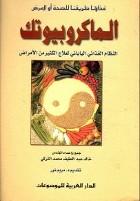 غذاؤنا طريقنا للصحة أو المرض : الماكروبيوتك النظام الغذائي الياباني لعلاج الكثير من الأمراض